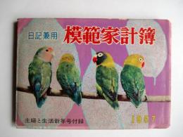 模範家計簿　日記兼用　1957