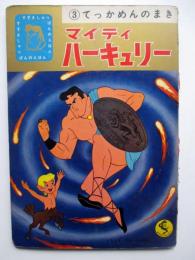 マイティ　ハーキュリー