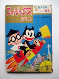 鈴木出版のコミック絵本　フィリックスちゃん