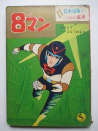 鈴木出版のコミック絵本　８マン