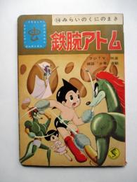 鉄腕アトム