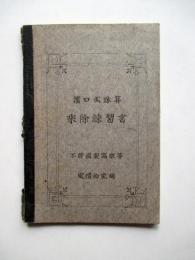 浜口式珠算　乗除練習書