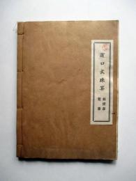 浜口式珠算　教授書覧要