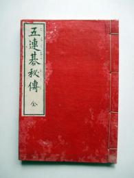 五連碁秘伝　全