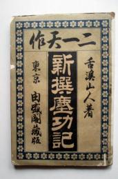 二一天作　新撰塵功記