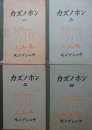 カズノホン　1～4