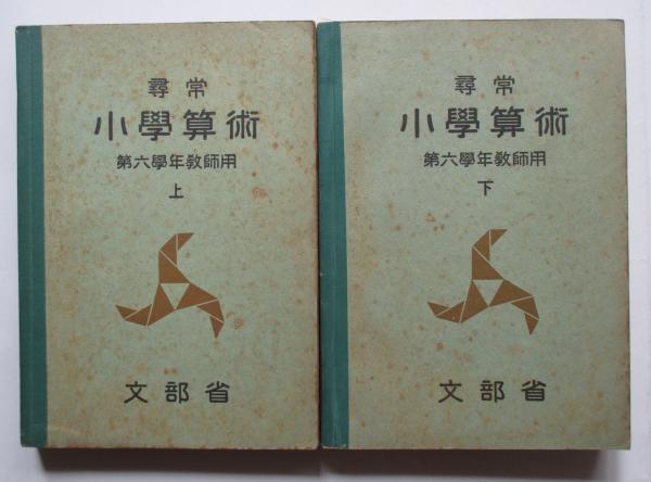 尋常小学校算術 国立教育政策研究所 教育図書館 所蔵資料案内