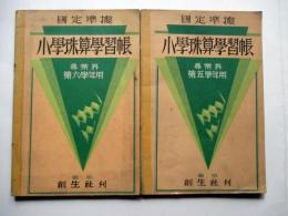 国定準據　小学珠算学習帳　尋常科第5、6学年用