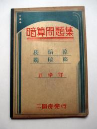 教科書準據　理想的　暗算問題集　5学年