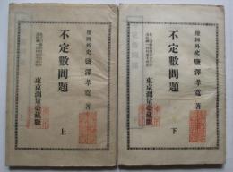 不定数問題　上下
