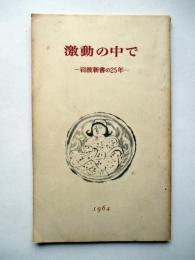 激動の中で　岩波新書の25年、創業者を偲びつつ　岩波書店略史