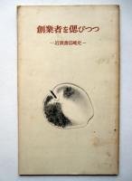 激動の中で　岩波新書の25年、創業者を偲びつつ　岩波書店略史