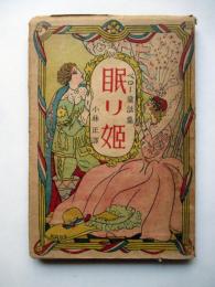 ペロー童話集　眠り姫