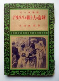 千一夜物語　アリババと四十人の盗賊