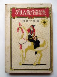 グリム傑作童話集　中