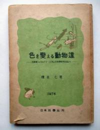 色を変える動物たち　名探偵シャイロック・トームズ氏の生物学研究日誌から