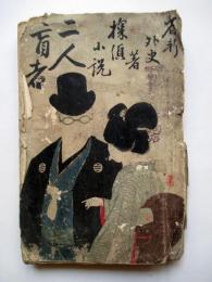 探偵小説　二人盲者