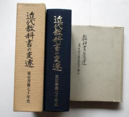 教科書の変遷　東京書籍50年の歩み、近代教科書の変遷　東京書籍70年史