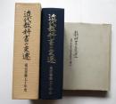 教科書の変遷　東京書籍50年の歩み、近代教科書の変遷　東京書籍70年史