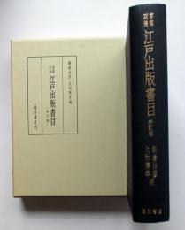 享保以後　江戸出版書目　新訂版