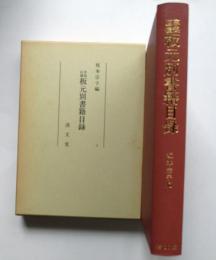 享保以後　板元別書籍目録