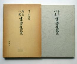 慶長以来　書賈集覧