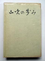 山吹の歩み