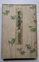 家庭遊戯法