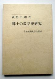 郷土の数学史研究