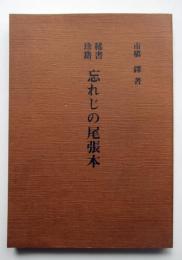 稀書珍籍　忘れじの尾張本