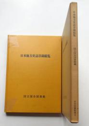日本地方史誌目録総覧