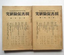 損害保険研究　第1巻第1、2号