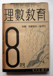 国民学校　理数教育　第214号
