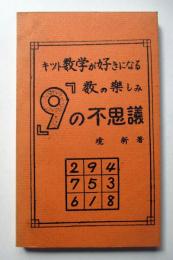 キット数学が好きになる数の楽しみ「9」の不思議