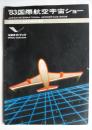 '83国際航空宇宙ショー　公式ガイドブック