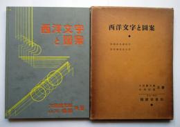 西洋文字と図案