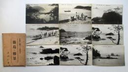 松島に似たる南知多　篠島の勝景　絵葉書