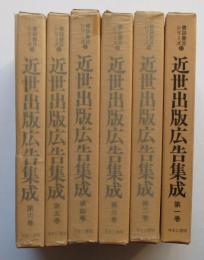 近世出版広告集成　1～6