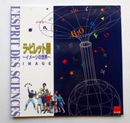 ラ・ビレット展　イメージの世界