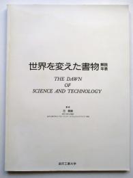 世界を変えた書物　解説年表