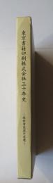 東京書籍印刷株式会社30年史　教科書製造の変遷