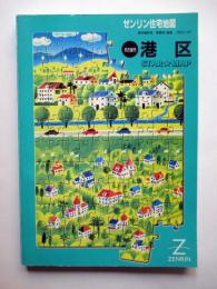 ゼンリン住宅地図　名古屋市　港区