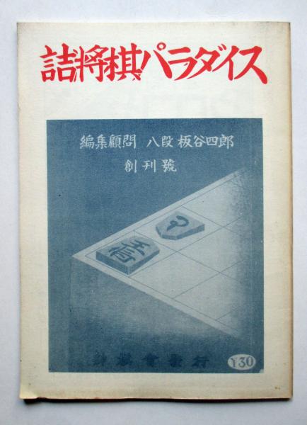 詰将棋パラダイス 創刊号(板谷四郎八段編集顧問) / 古本、中古本、古