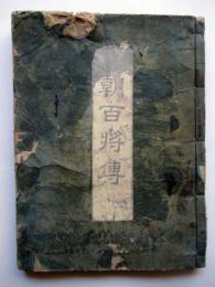 本朝百将伝