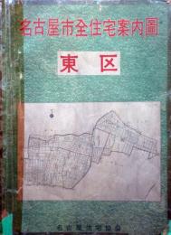 名古屋市全住宅地図　東区