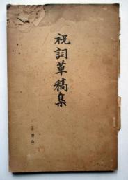 祝詞草稿集