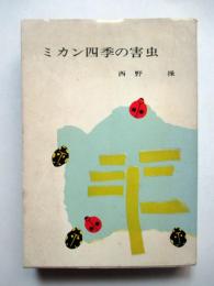 ミカン四季の害虫