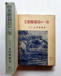 図説　果樹栽培の一年