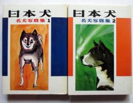 日本犬　名犬写真集1、2