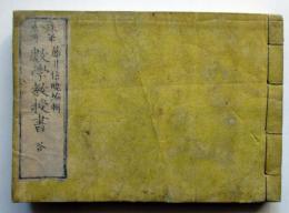 珠算兼用　数学教授書　答